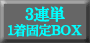 ３連単１着ＢＯＸ