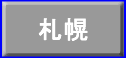 札幌