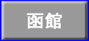 函館