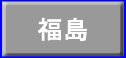 福島