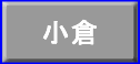 小倉