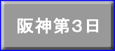 阪神第３日