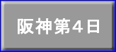 阪神第４日