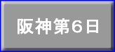 阪神第６日
