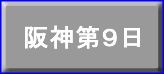 阪神第９日