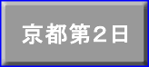 京都第２日