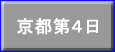 京都第４日