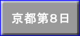 京都第８日