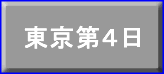 東京第４日