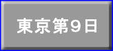 東京第９日