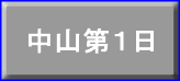 中山初日