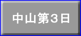 中山第３日