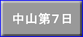 中山第７日