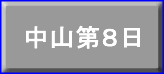 中山第８日