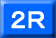 ２Ｒ