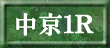 中京１Ｒ