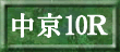 中京10Ｒ