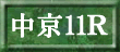 中京11Ｒ