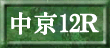 中京12Ｒ