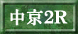 中京２Ｒ