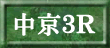 中京３Ｒ