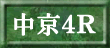 中京４Ｒ