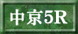 中京５Ｒ