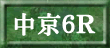 中京６Ｒ