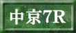 中京７Ｒ