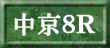 中京８Ｒ