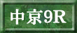 中京９Ｒ