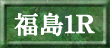 福島１Ｒ