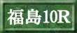 福島10Ｒ