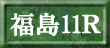 福島11Ｒ