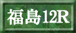 福島12Ｒ