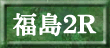 福島２Ｒ