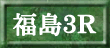 福島３Ｒ