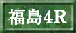 福島４Ｒ