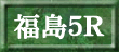 福島５Ｒ