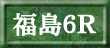 福島６Ｒ