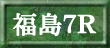 福島７Ｒ