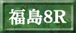 福島８Ｒ