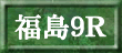 福島９Ｒ