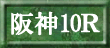 阪神10Ｒ