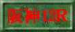 阪神12Ｒ