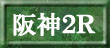 阪神２Ｒ