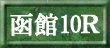 函館10Ｒ