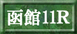 函館11Ｒ