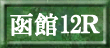 函館12Ｒ