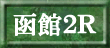 函館２Ｒ